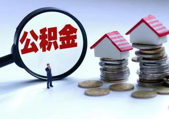 渠县公积金满几年可以取（住房公积金满几年可以取出来）